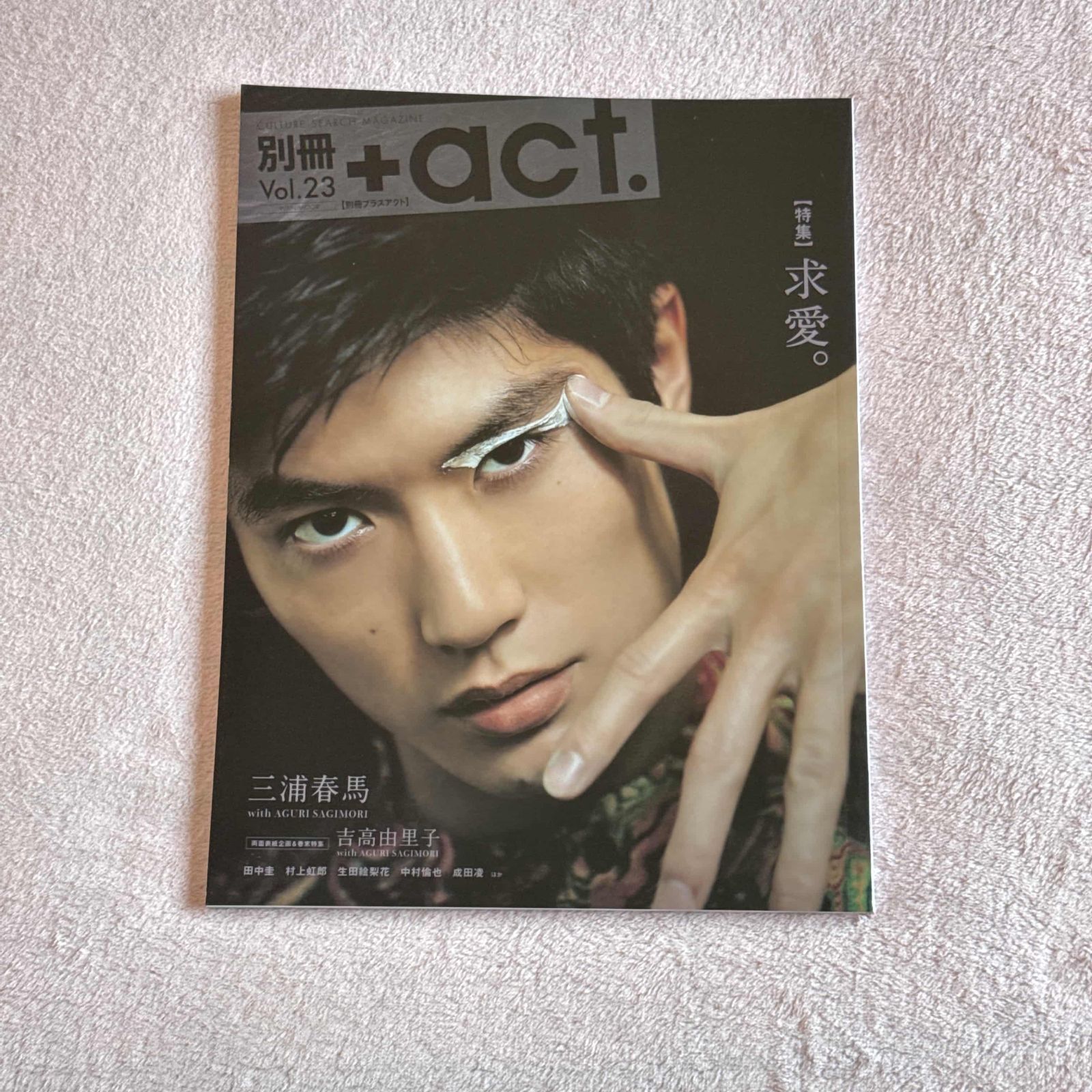 三浦春馬 別冊+act プラスアクト 2017年 vol.23 【特集】求愛 - メルカリ