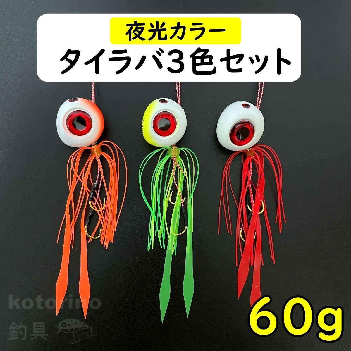 タイラバ セット 鯛ラバ 60g 3色セット ストレート 遊動式 ショアラバ 