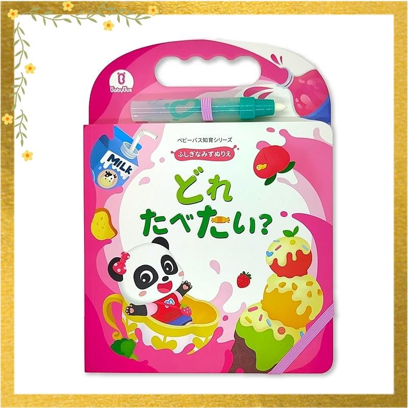 迅速発送】BabyBus 知育水塗り絵 ふしぎな水ぬりえ,くりかえし遊べ