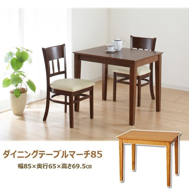 2人掛 天然木 ダイニングテーブル 幅85 cm ダイニング テーブル 食卓 木製テーブル １人暮らし ２人暮らし DINKS