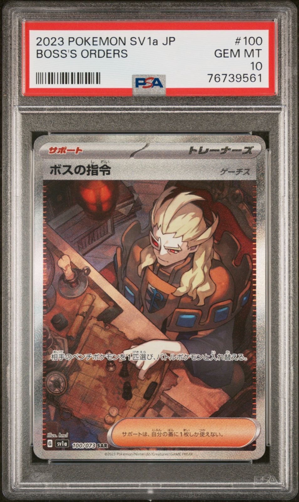 PSA10 ボスの指令 SR 100/073 #A00263 - メルカリ