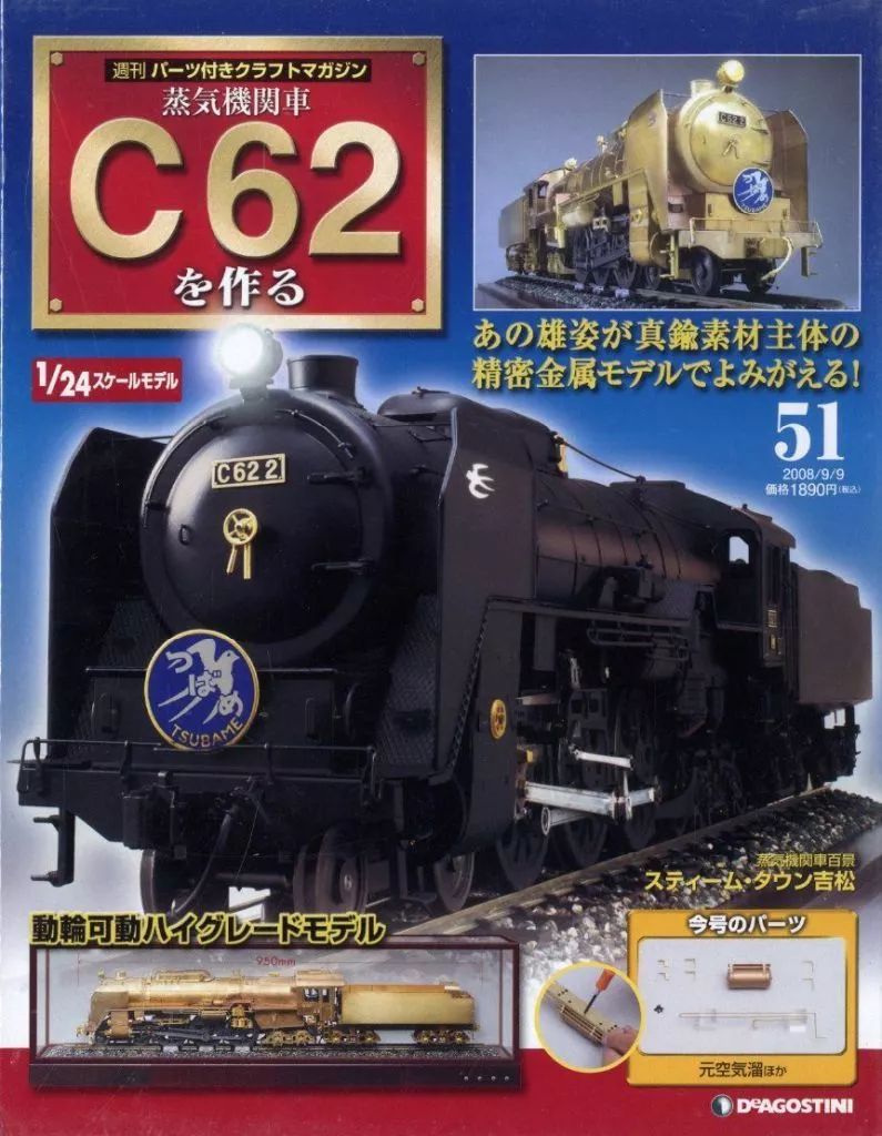 中古】ホビー雑誌 付録付)蒸気機関車C62を作る 51 - メルカリ