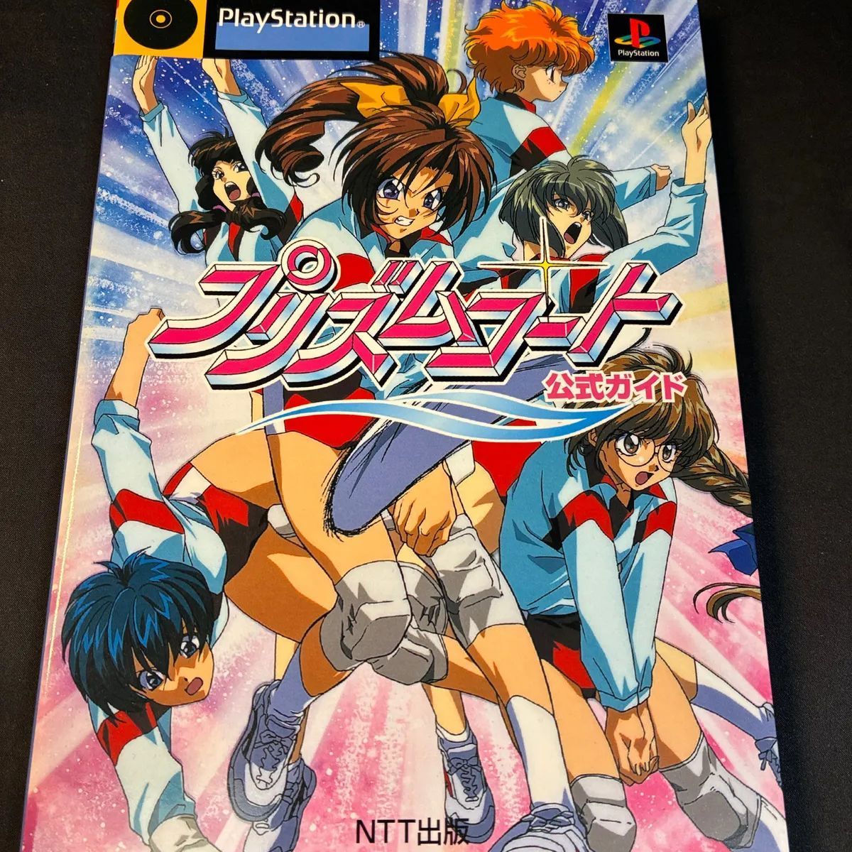 プリズムコート PlayStation 公式ガイド NTT出版 帯付き - メルカリ