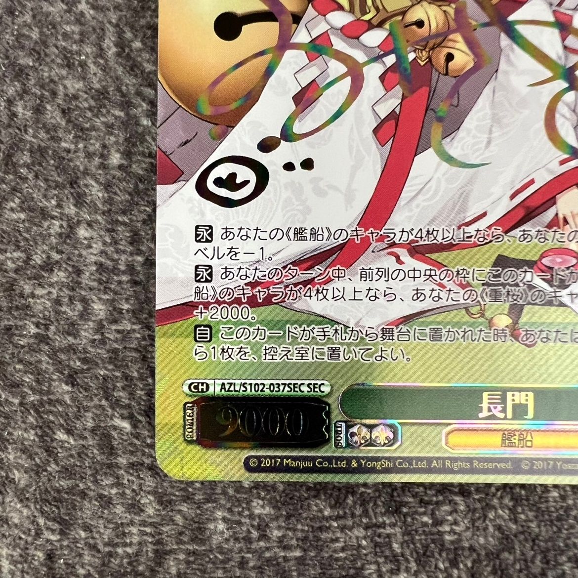 状態B】ヴァイスシュヴァルツ アズールレーン長門 SEC サイン AZL/S102