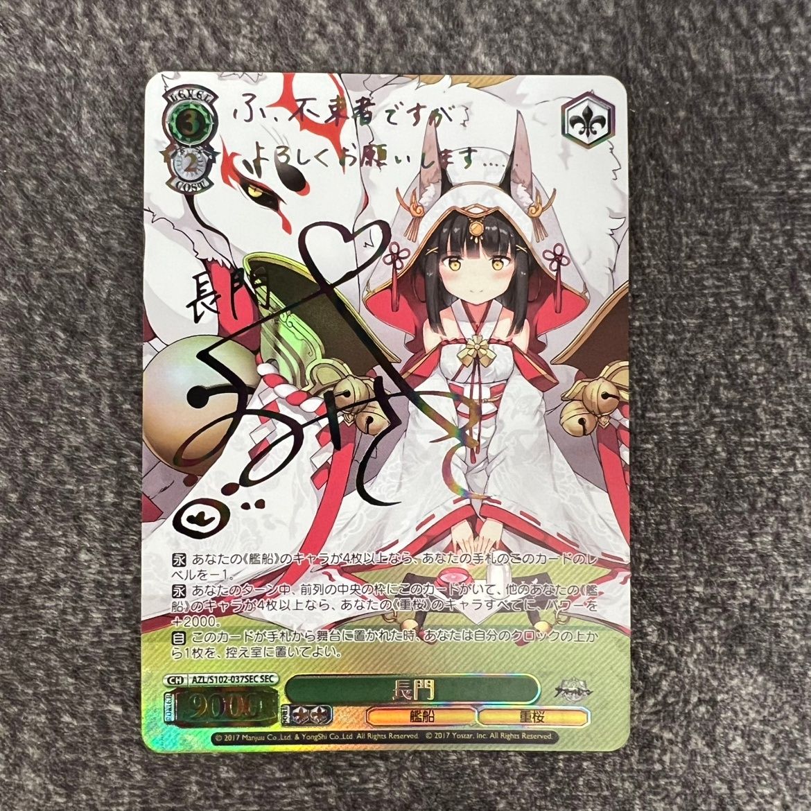 状態B】ヴァイスシュヴァルツ アズールレーン長門 SEC サイン AZL/S102