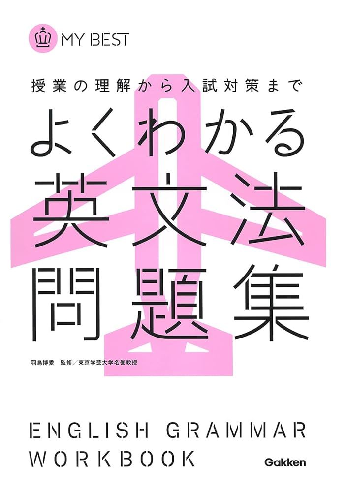 よくわかる英文法 問題集-【新旧両課程対応版】 (マイベスト問題集