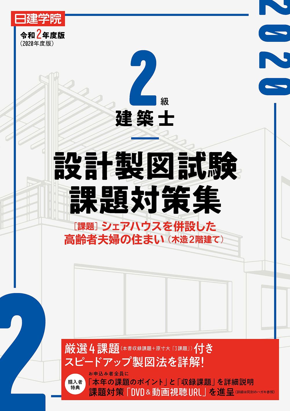 日建学院2級建築士設計製図試験課題対策集 令和2年度版/建築資料研究