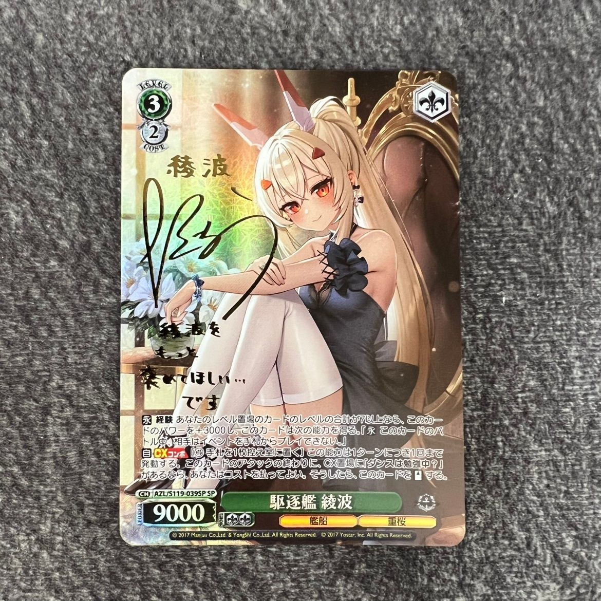 ②【状態B】ヴァイスシュヴァルツ アズールレーン 駆逐艦 綾波 SP