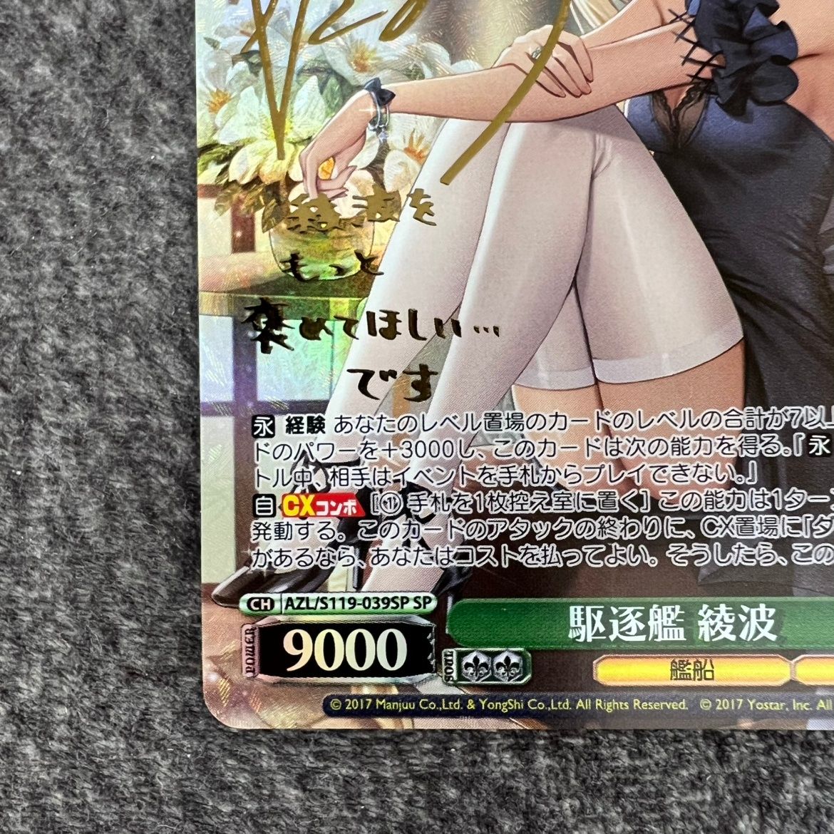 ②【状態B】ヴァイスシュヴァルツ アズールレーン 駆逐艦 綾波 SP