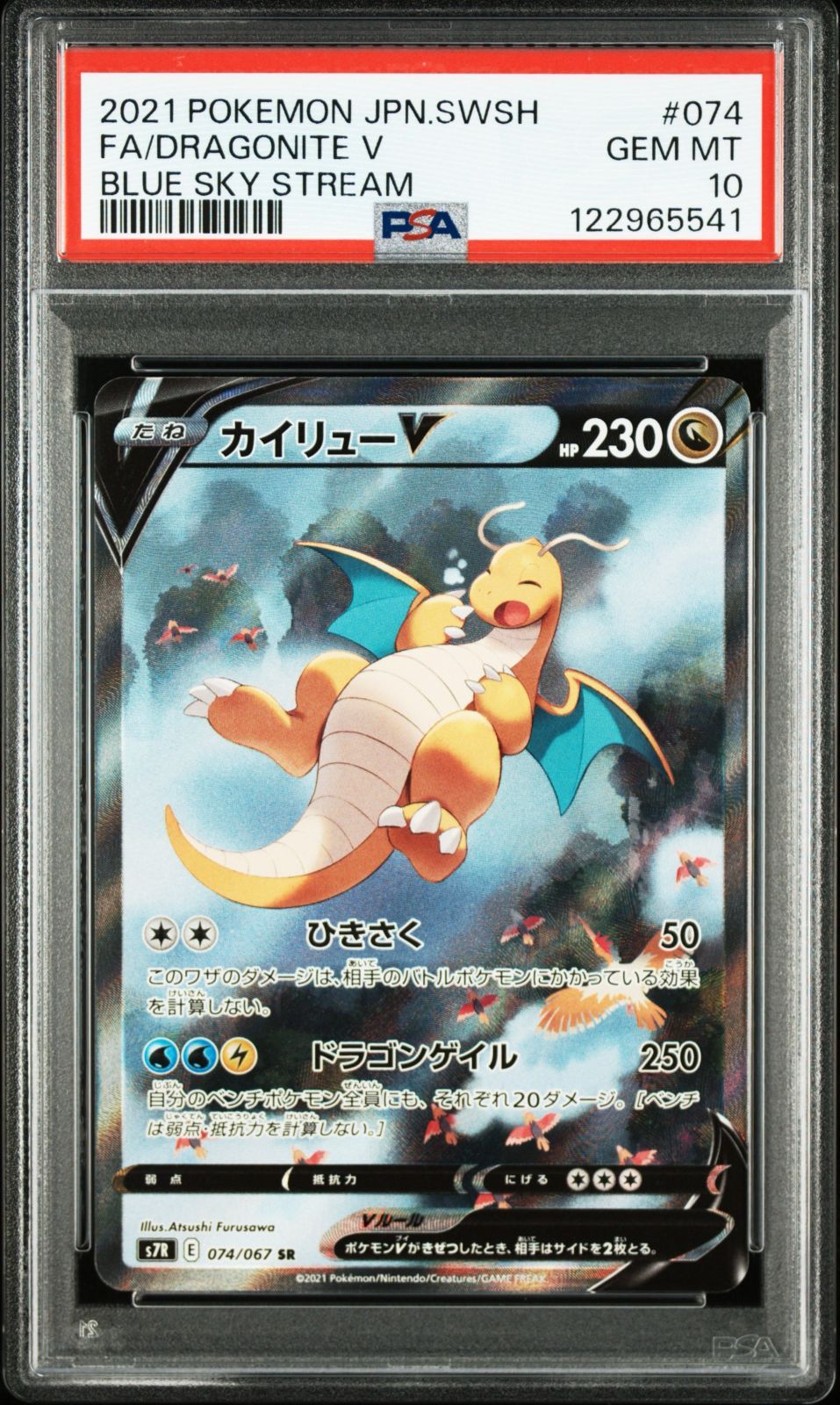 PSA10 カイリューV SR 074/067 #A00266 - メルカリ