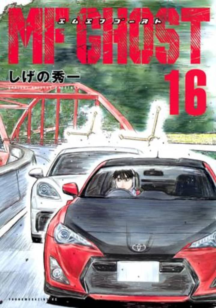 講談社 ヤングマガジンKC しげの秀一 MFゴースト 16 - メルカリ