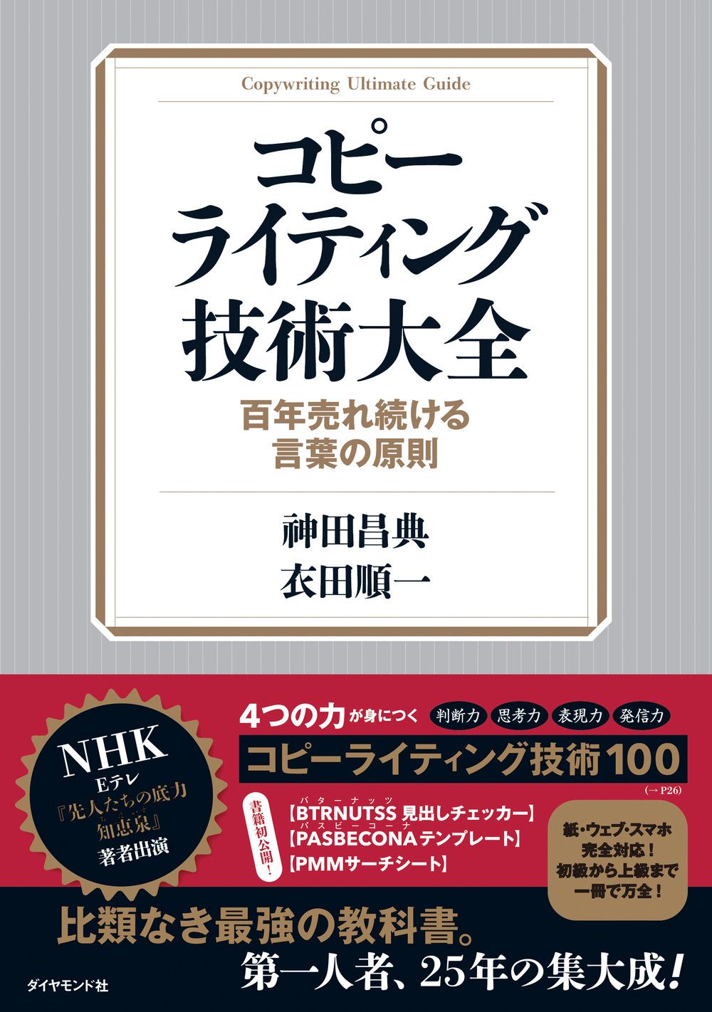 コピーライティング技術大全 百年売れ続ける言葉の原則/ダイヤモンド社