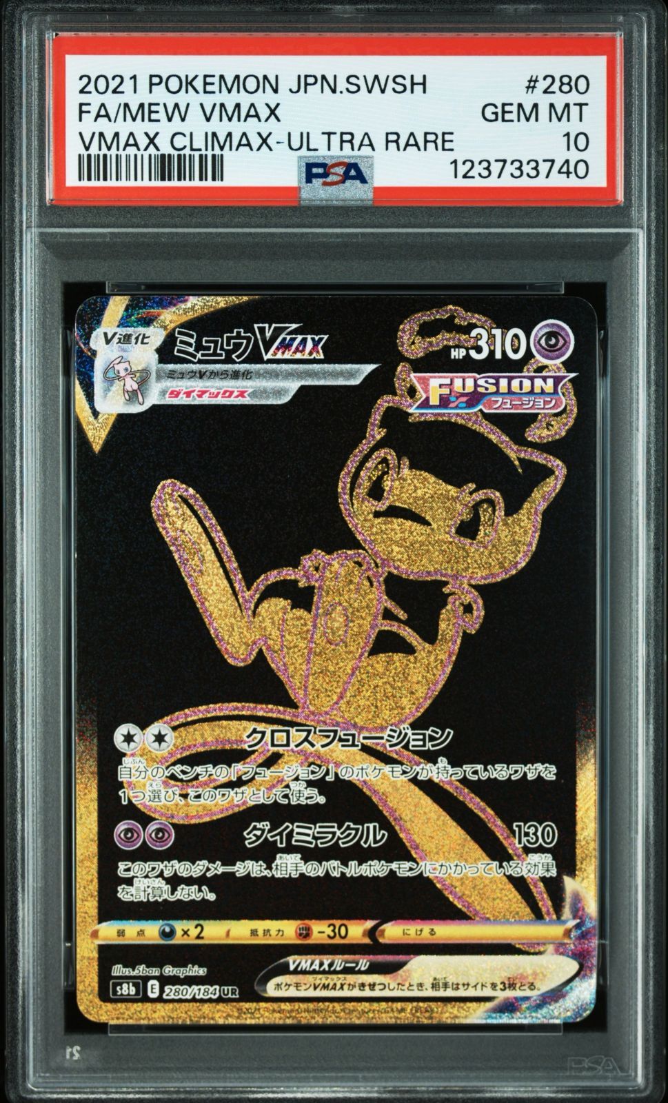 アウトレット PSA10 ミュウVMAX UR 280/184 #A00267 ミュウvmax psa10
