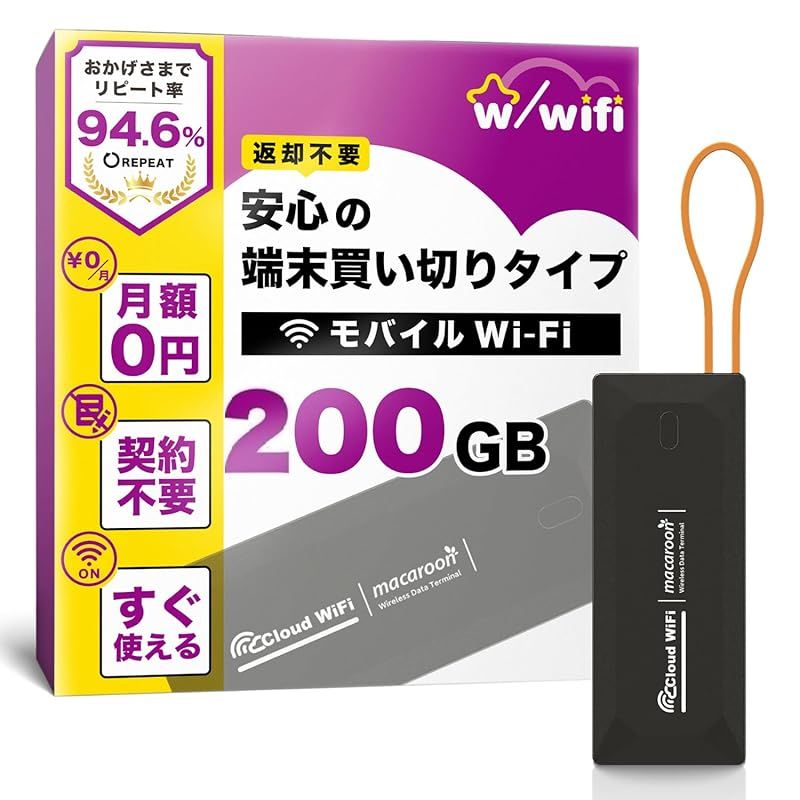 w wifi ウィズワイファイ モバイル ポケット ルーター 200 GB 即使用 契約＆返却不要 端末買い切り 月額費用なし 追加チャージ10 GB～ 365日有効 マルチキャリア対応 キャンプ対応 車内搭載 M 4-200 1