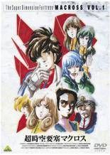 ☆【中古】 TVシリーズ 超時空要塞マクロス（9巻セット） [レンタル