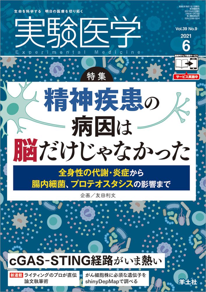実験医学 生命を科学する明日の医療を切り拓く Vol．39 No．9