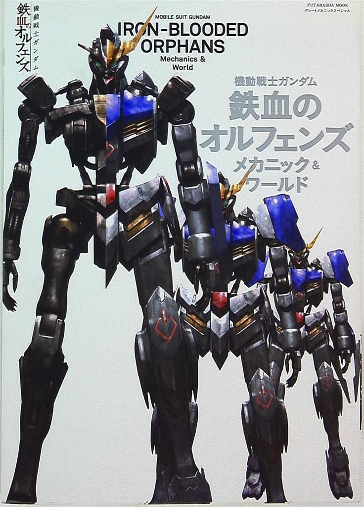 双葉社 機動戦士ガンダム鉄血のオルフェンズ メカニックu0026ワールド