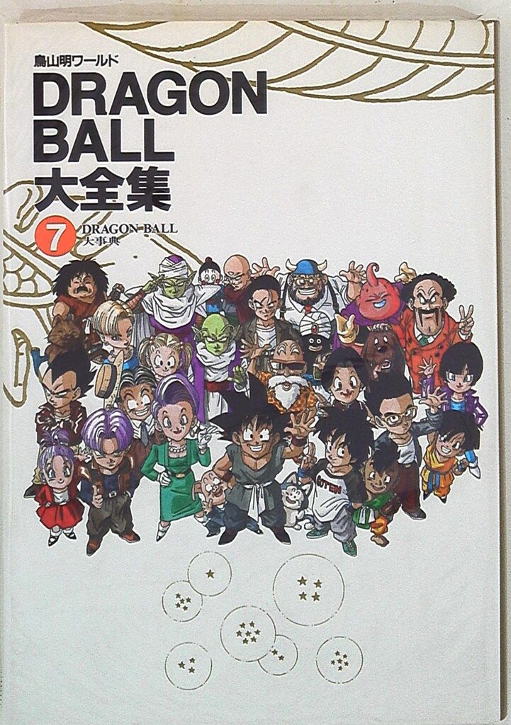 希少絶版 鳥山明ワールド DRAGONBALL大全集1〜6巻セットポスター付き
