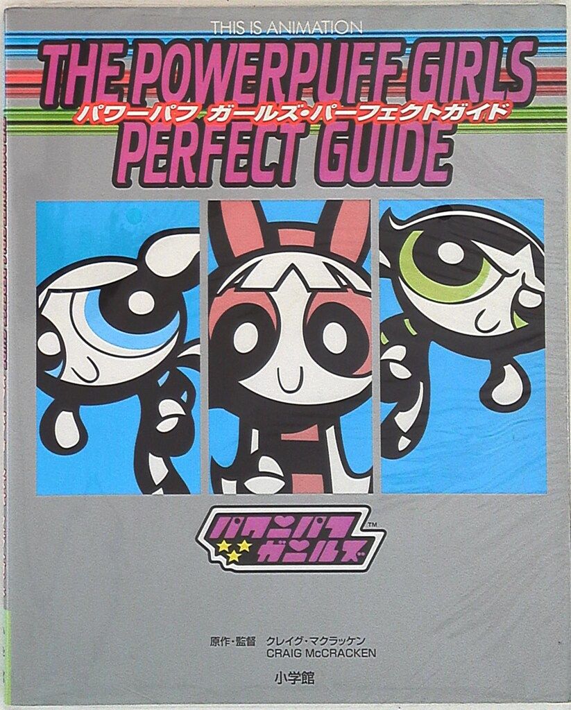 １点限り♪♪ 廃盤希少品★ 「パワーパフ ガールズ」　1.2巻欠品⭐︎ 小学館 THIS IS ANIMATION パワーパフガールズ パーフェクトガイド