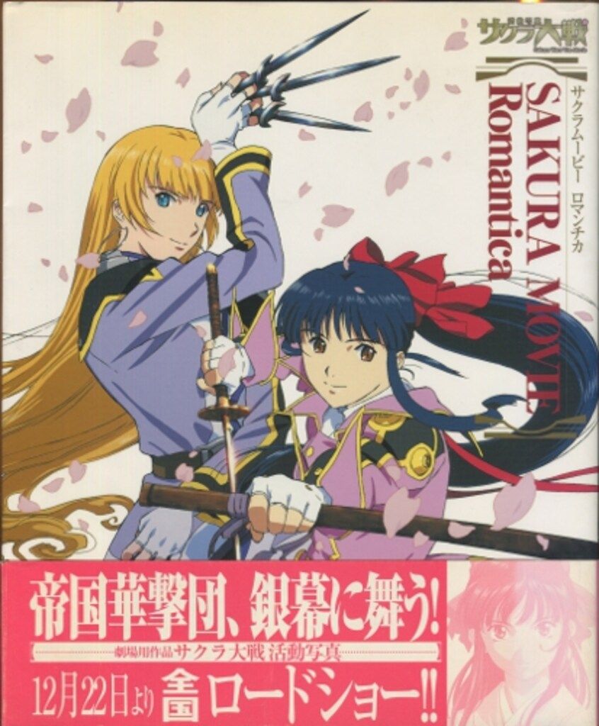 角川書店 サクラ大戦 活動写真 サクラムービーロマンチカ (帯付