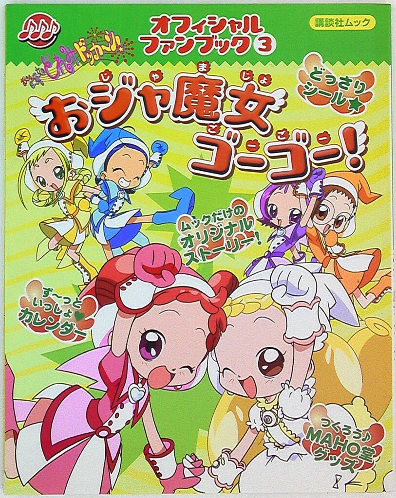おジャ魔女ゴーゴー!―おジャ魔女どれみドッカ～ン!オフィシャルファンブック 講談社 講談社ムック⁄おジャ魔女どれみドッカーン!オフィシャルファン