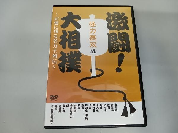 DVD 激闘!大相撲~記憶に残る名力士列伝~怪力無双編 - メルカリ
