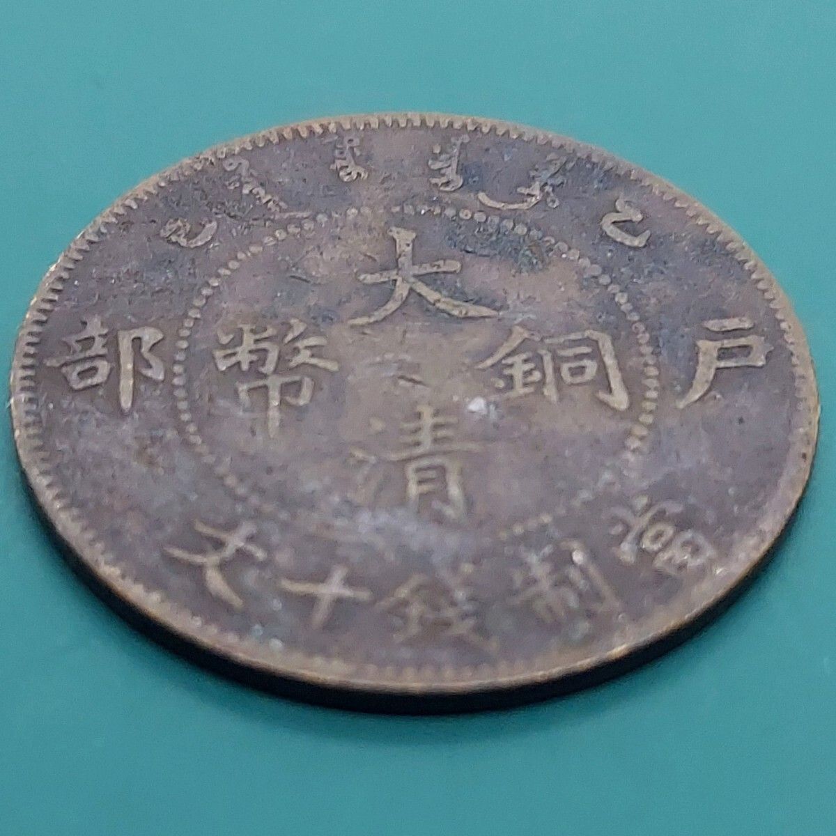 中国リアル古銭コレクション 中国リアル古銭コレクション