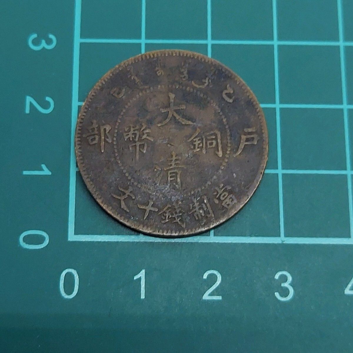 大清銅幣 銅幣 清朝の象徴である 帝国龍（龍図）デザイン 中国古銭