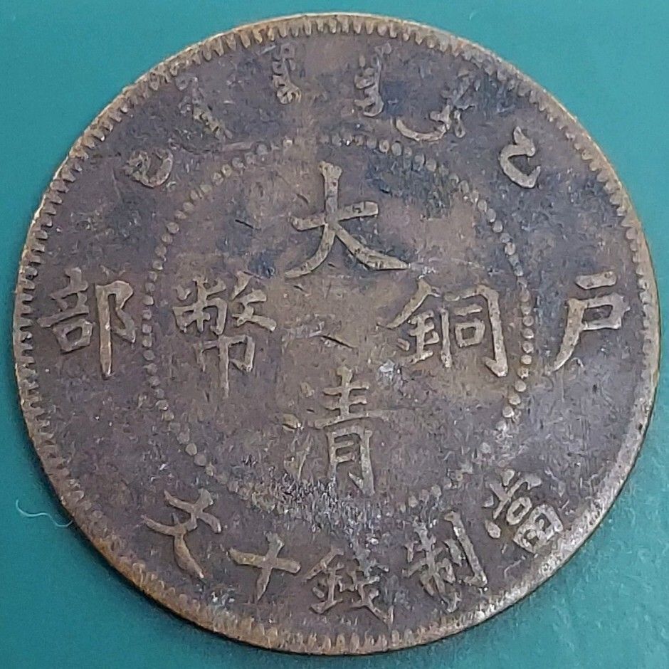 大清銅幣 銅幣 清朝の象徴である 帝国龍（龍図）デザイン 中国古銭