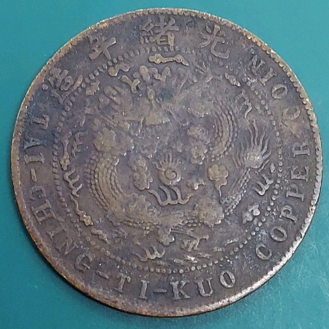 大清銅幣 銅幣 清朝の象徴である 帝国龍（龍図）デザイン 中国古銭