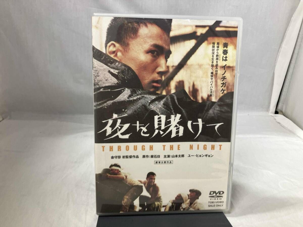 夜を賭けて : 夜を賭けて: - | 中古 DVDの通販ならネットオフ 公式通販 