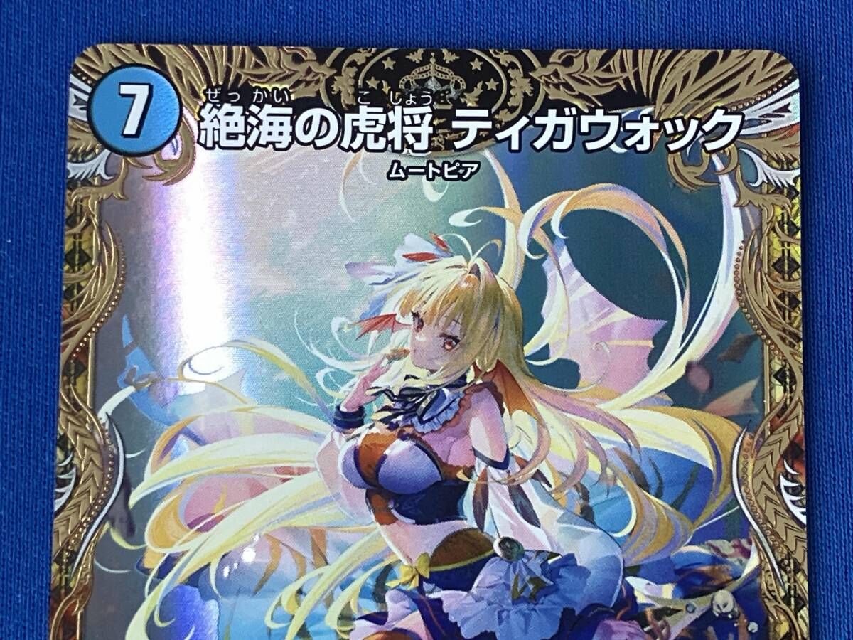 絶海の虎将 ティガウォック / SR / デュエルマスターズ / 24EX3 SP1