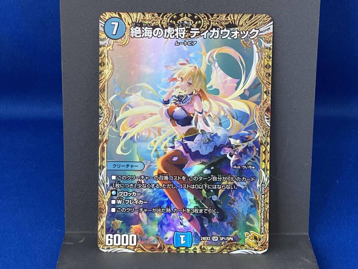 絶海の虎将 ティガウォック / SR / デュエルマスターズ / 24EX3 SP1