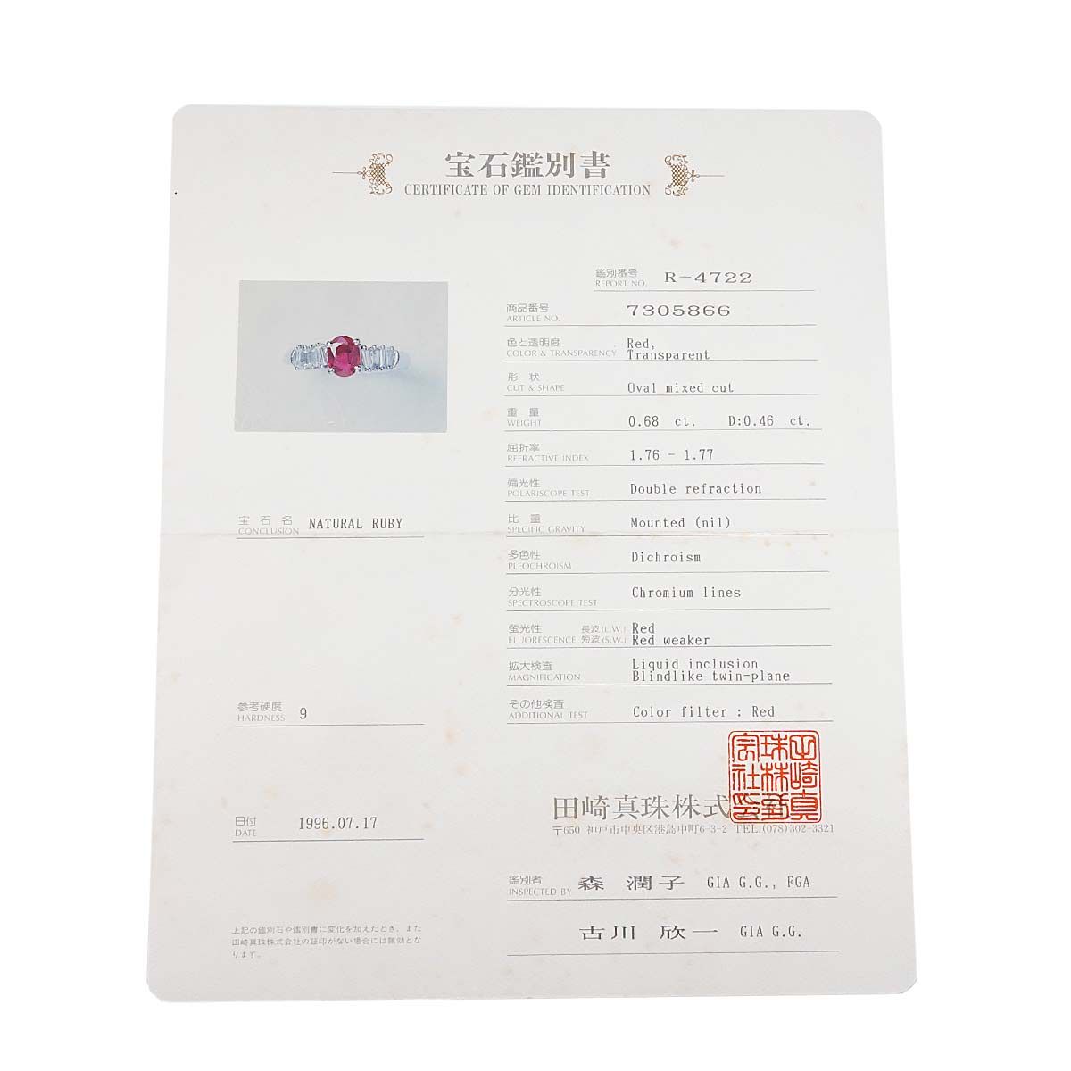 タサキ TASAKI 10号 リング ルビー 0.68ct ダイヤ 0.46ct Pt プラチナ