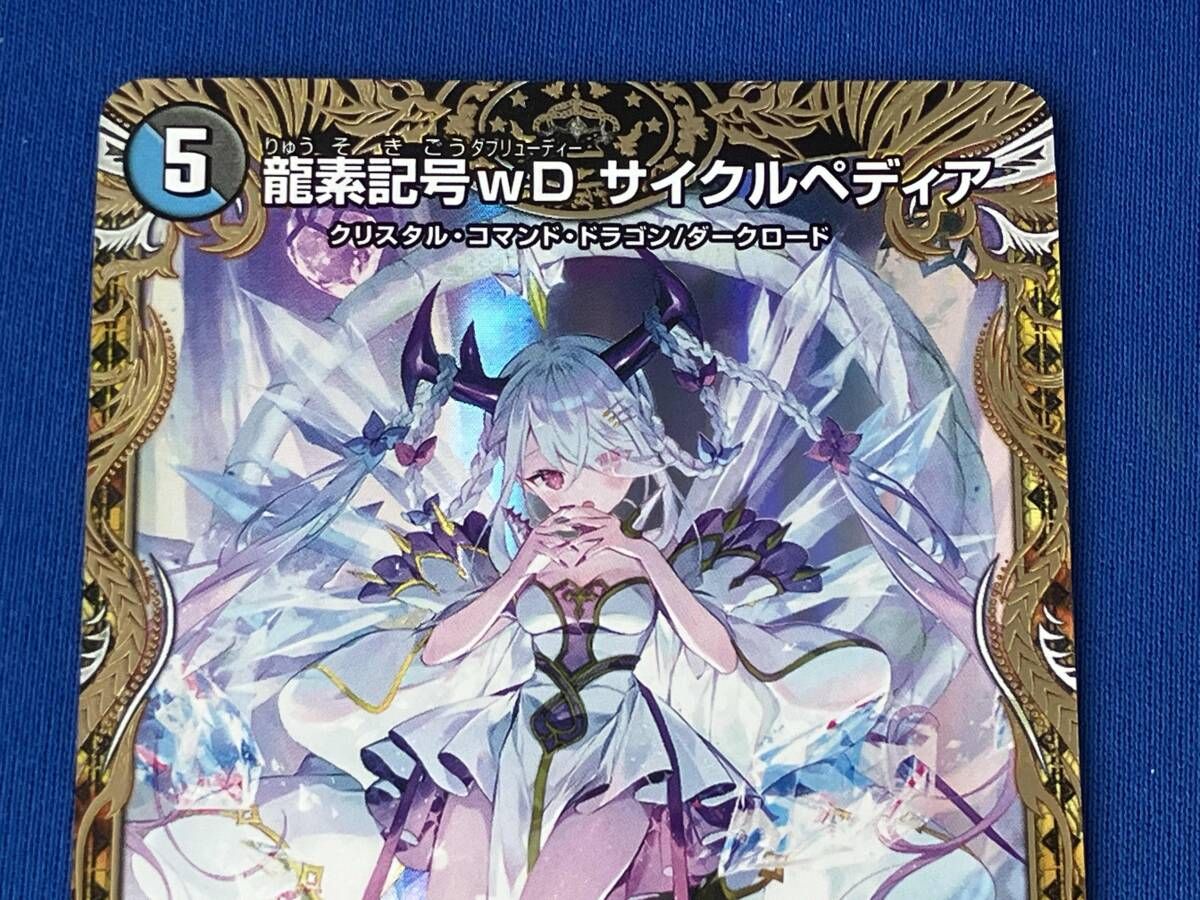 龍素記号wD サイクルペディア / SR / デュエルマスターズ / 23RP3 SP2