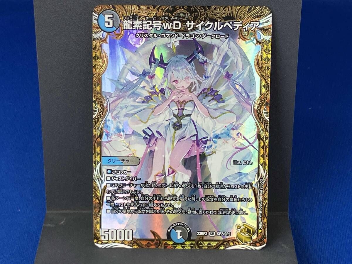 龍素記号wD サイクルペディア / SR / デュエルマスターズ / 23RP3 SP2