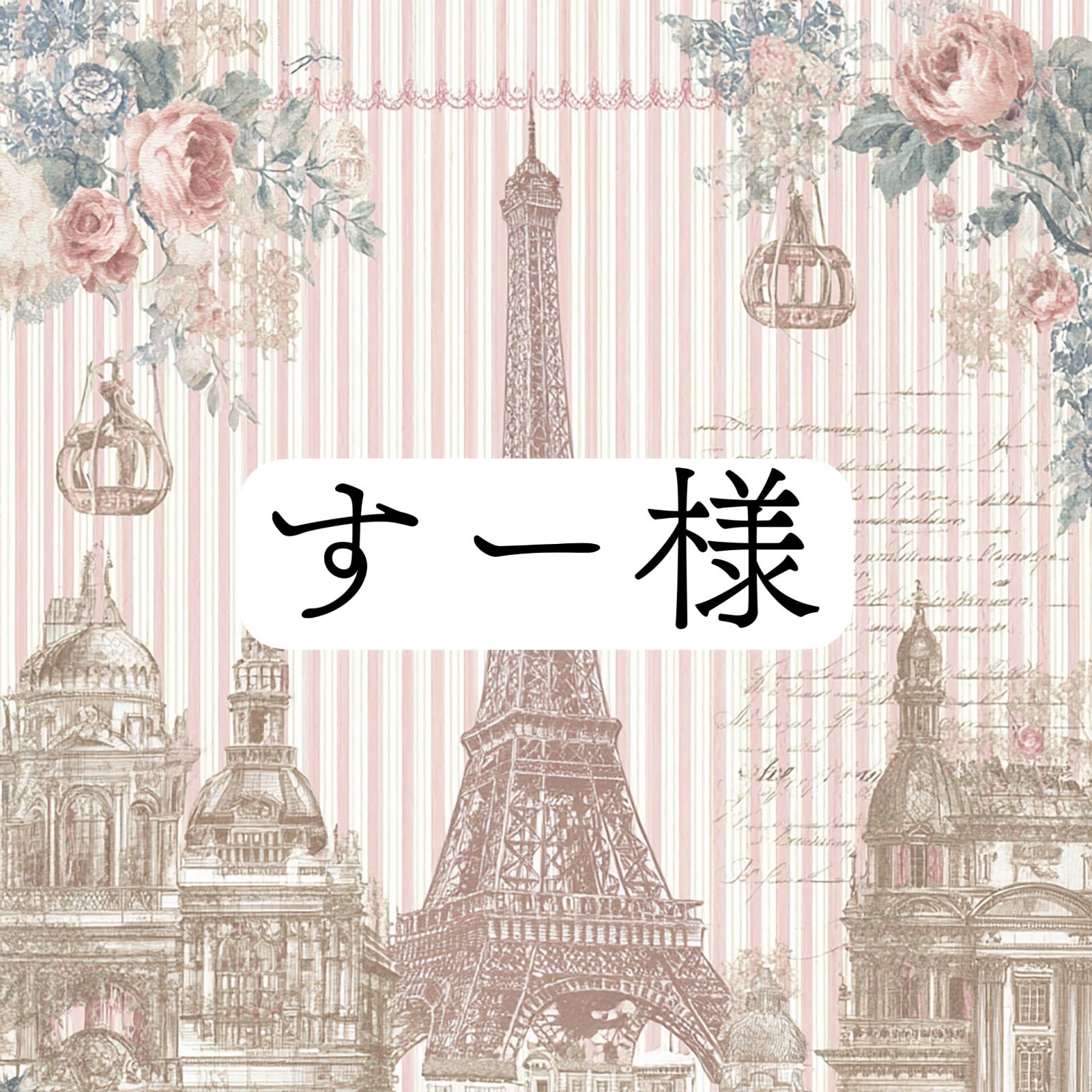 すー様 2点おまとめ - メルカリ