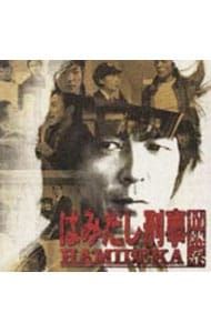 CD／テレビサントラ／「はみだし刑事 情熱系」サウンド・トラック