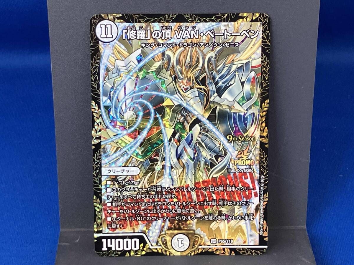 修羅 の頂 VAN ベートーベン SR デュエルマスターズ P 65 Y 18