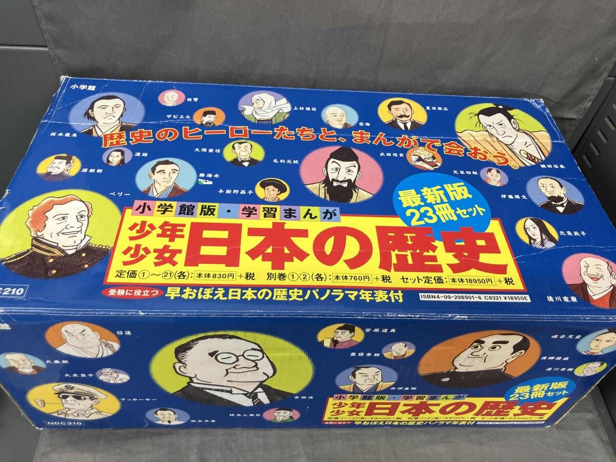 小学館版学習まんが 日本の歴史 全24巻 /全巻セット箱入り 付録未開封 学習まんが 少年少女 日本の歴史 全24巻セット 【22巻平成付】 学習