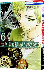 ユキは地獄に落ちるのか 1-6巻セット ユキは地獄に堕ちるのか 6／藤原ヒロ - メルカリ
