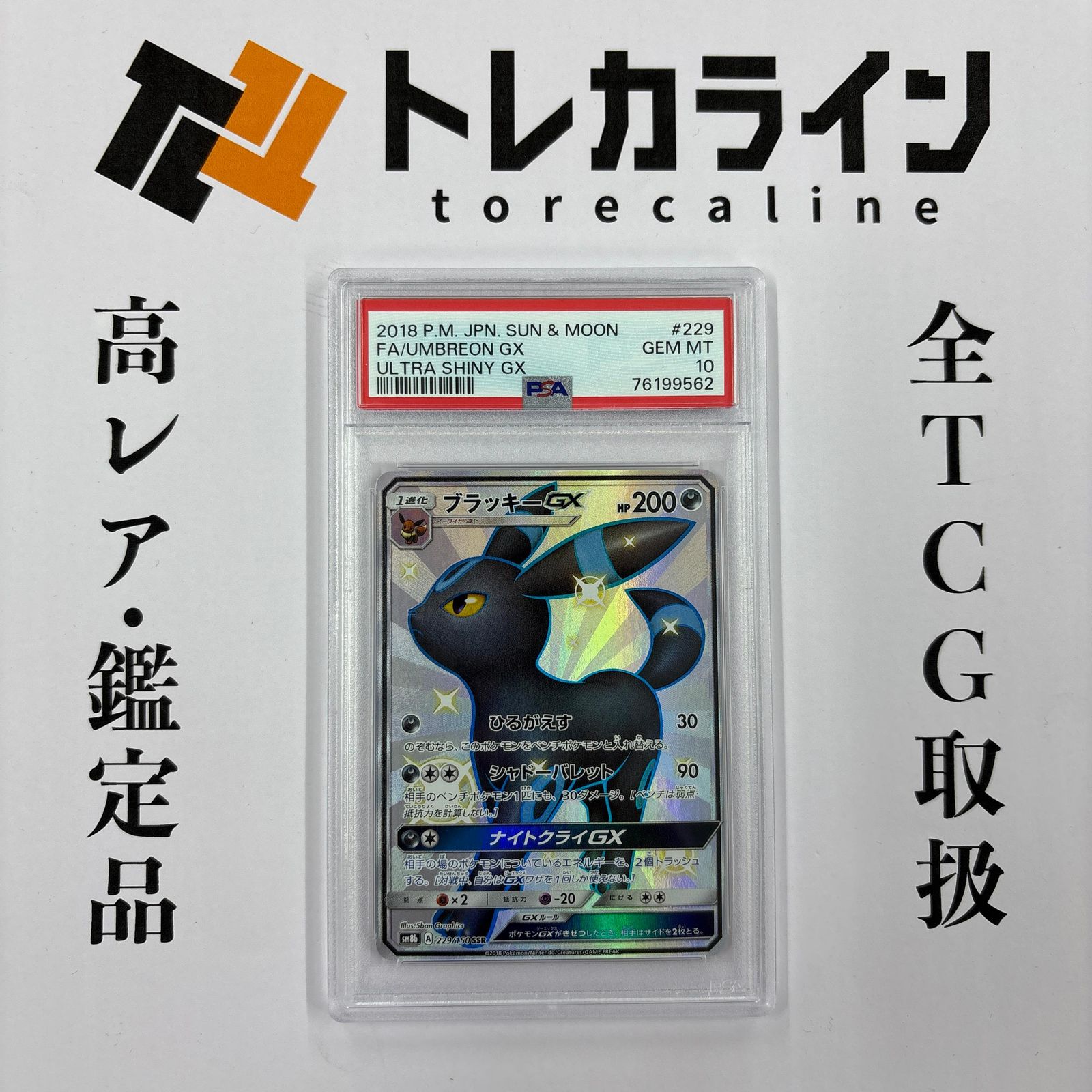 最安値！ブラッキーGX PSA 10 ウルトラシャイニー ブラッキーGX SSR [ウルトラシャイニー] SM8b 229/150 買取 | ポケモン