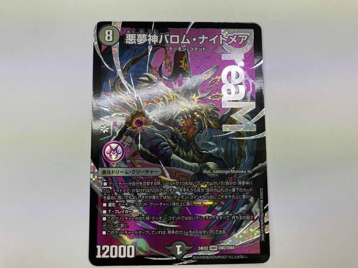 デュエマ 悪夢神バロム・ナイトメア DMR 24EX2 DM2/DM4 - メルカリ