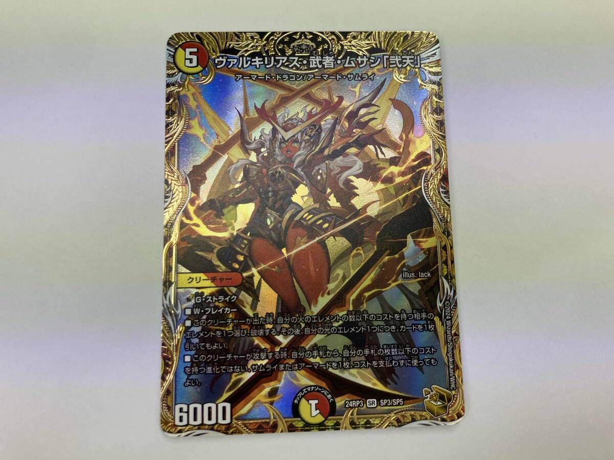 デュエマ ヴァルキリアス・武者・ムサシ「弐天」 SR 24RP3 SP3/SP5