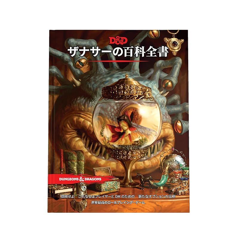 ウィザーズ オブ ザ コースト Wizards of the Coast ダンジョンズ-ドラゴンズ ザナサーの百科全書 D-D RPG ロールプレイングゲーム