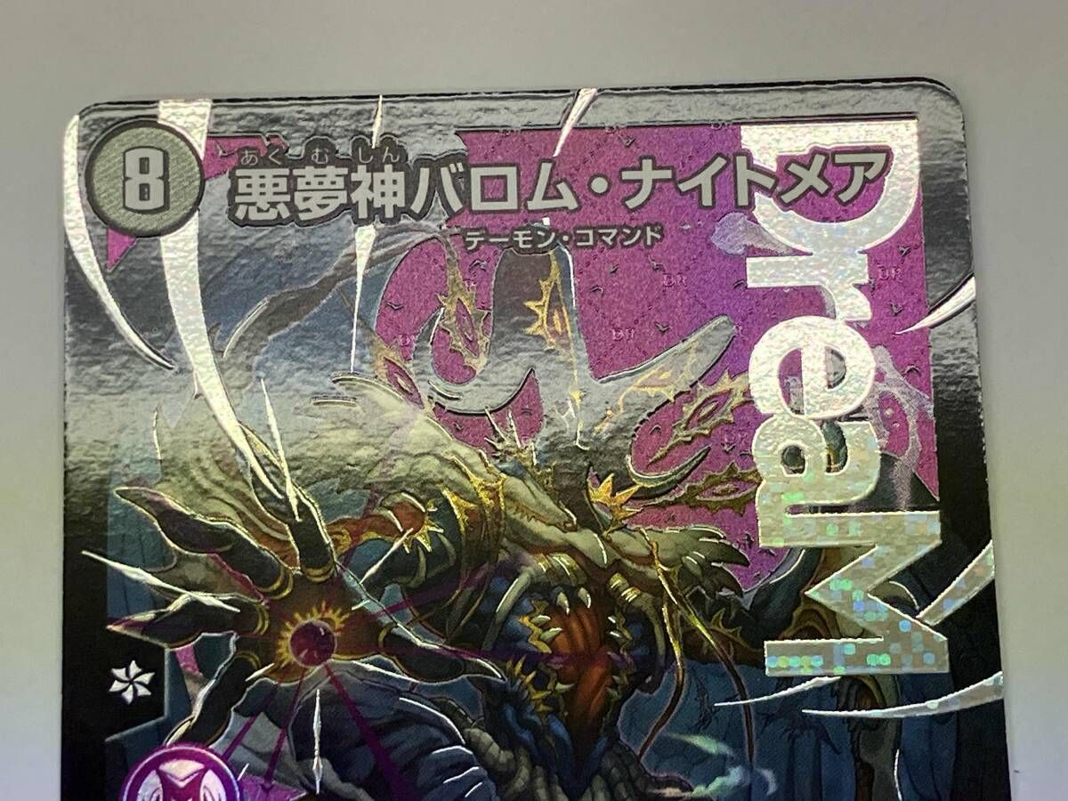 デュエマ 悪夢神バロム・ナイトメア DMR 24EX2 DM2/DM4 - メルカリ