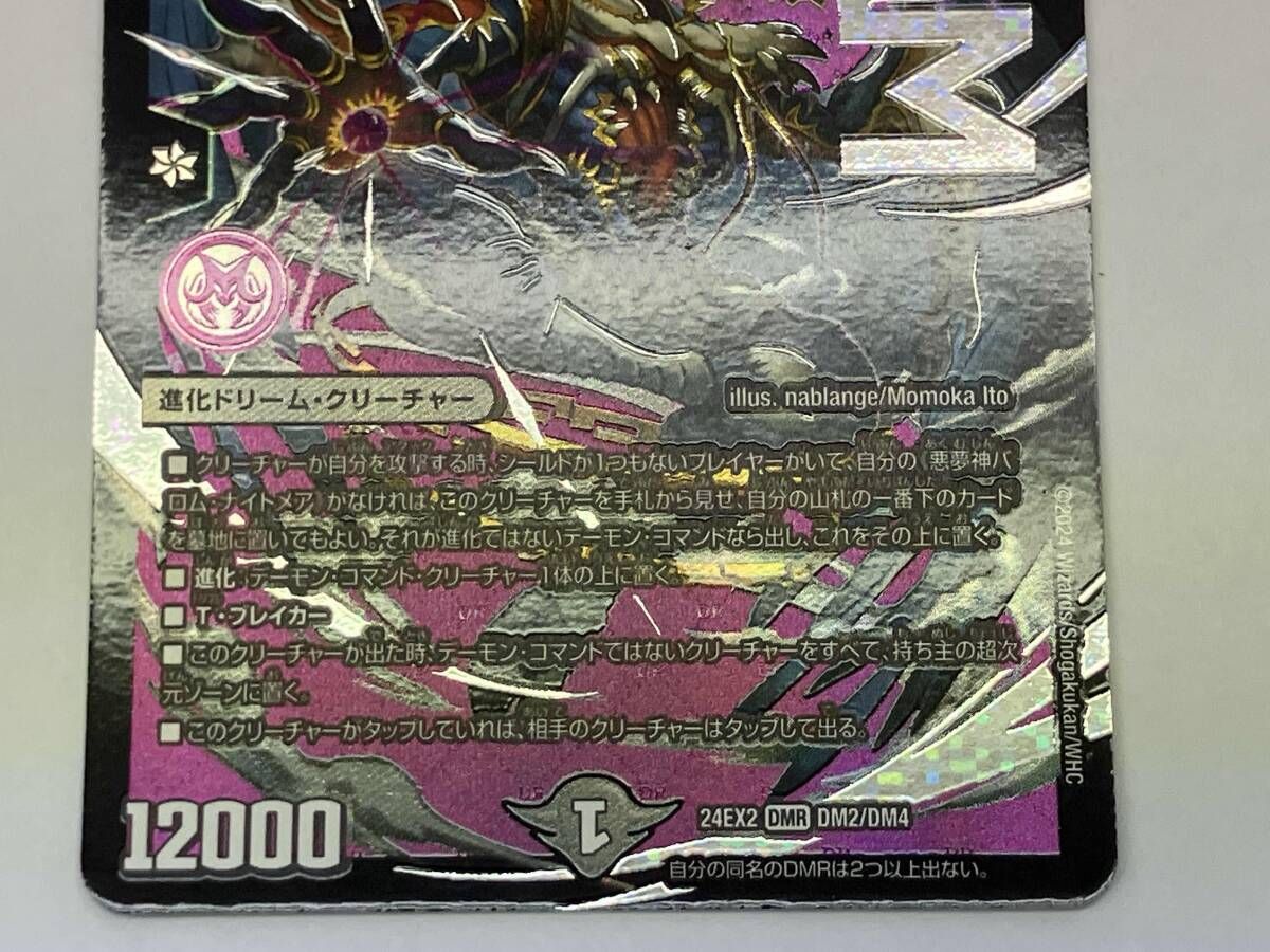 デュエマ 悪夢神バロム・ナイトメア DMR 24EX2 DM2/DM4 - メルカリ