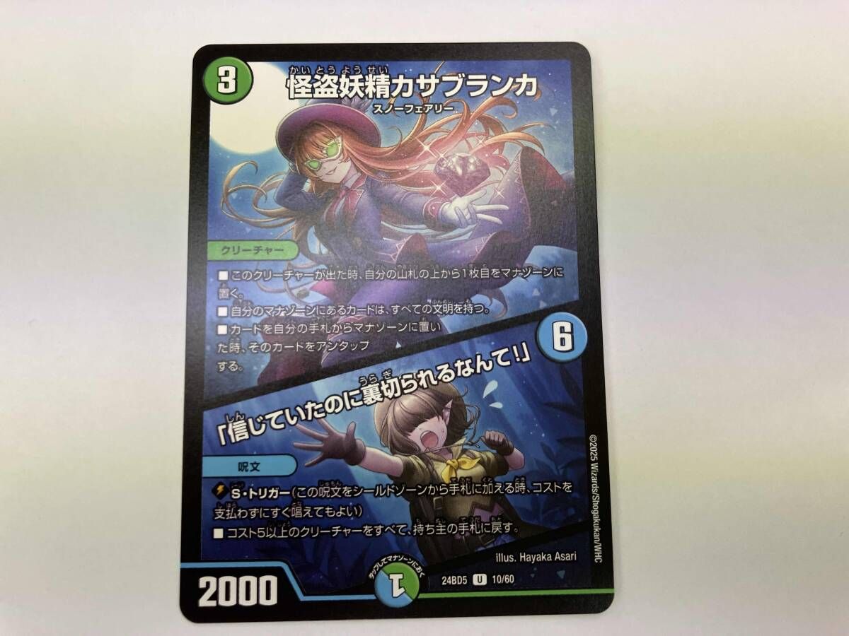 デュエマ 怪盗妖精カサブランカ/「信じていたのに裏切られるなんて