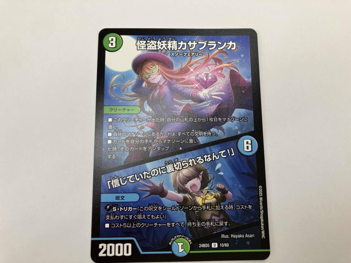 デュエマ 怪盗妖精カサブランカ/「信じていたのに裏切られるなんて