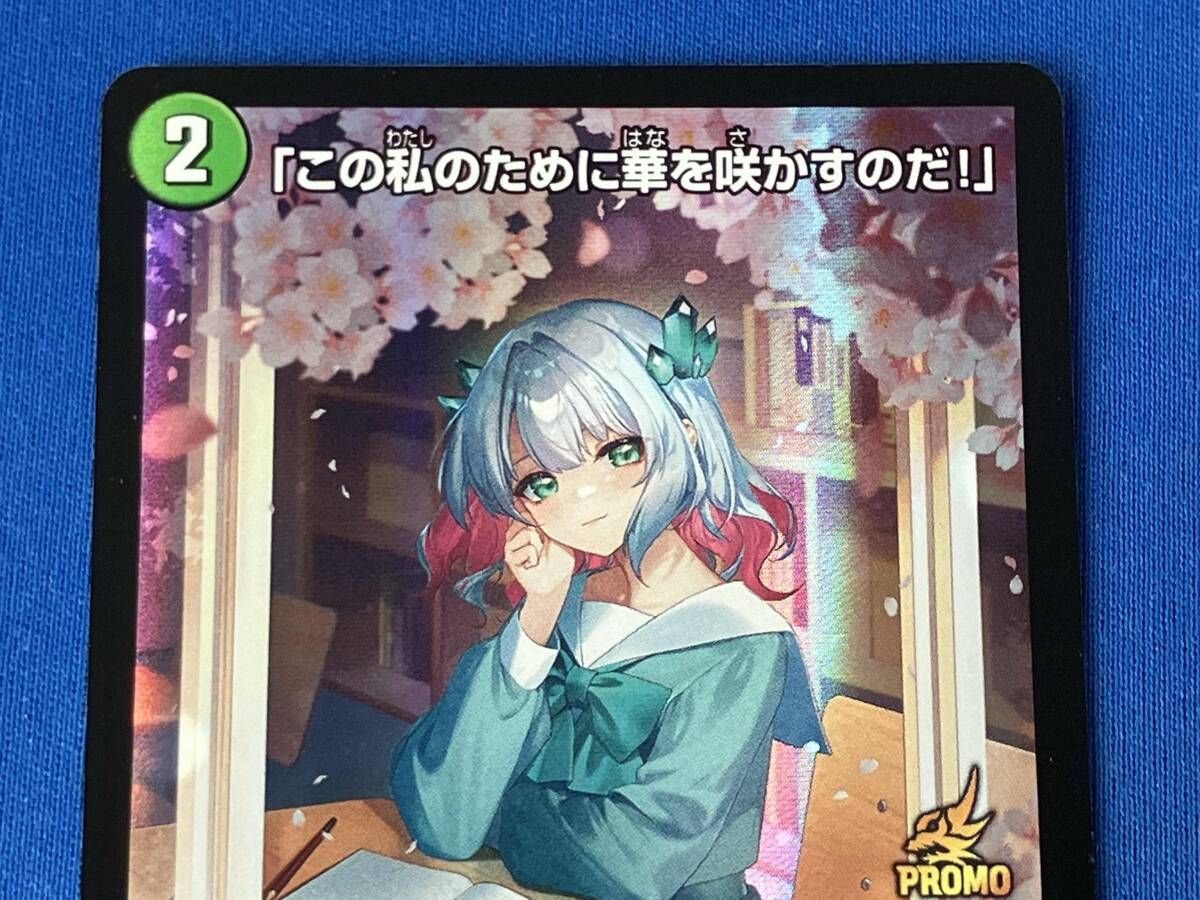 この私のために華を咲かすのだ!｣ / C / デュエルマスターズ / P55/Y23